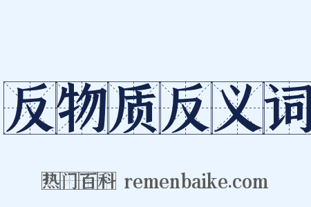 反物质反义词是什么意思的图片